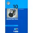 russische bücher: Угринович Николай Дмитриевич - Информатика. 10 класс. Базовый уровень. Учебник. ФГОС