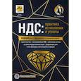 russische bücher: Крутякова Татьяна Леонидовна - НДС: практика исчисления и уплаты