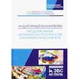 russische bücher: Абрамова Ирина Евгеньевна - Аудиторный билингвизм. Моделирование иноязычного пространства в нелингвистическом вузе