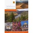 russische bücher: Агафонов Андраник - Забайкалье. Современный путеводитель