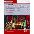 russische bücher: Кочегаров Кирилл Александрович - История России. XVIII век. 8 класс. Рабочая тетрадь к учебнику В. Захарова, Е. Пчелова. ФГОС. ИКС