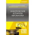 russische bücher: Аполлонский Станислав Михайлович - Электрические аппараты автоматики. Учебное пособие