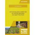 russische bücher: Загидуллина Лилия Ирековна - Организация хозяйства на арендованных лесных участках. Учебник