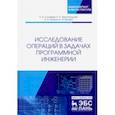 russische bücher: Соловьев Николай Алексеевич - Исследование операций в задачах программной инженерии. Учебное пособие