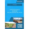 russische bücher: Козлов Владимир Михайлович - Антропогенное влияние на охотничьи ресурсы. Учебное пособие