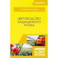 russische bücher: Вьюгина Галина Васильевна - Цветоводство защищенного грунта. Учебное пособие
