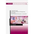 russische bücher: Саушкина Анна Степановна - Стандартные операционные процедуры методик фармацевтического анализа. Учебное пособие