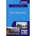 russische bücher: Чураков Борис Петрович - Лесоведение. Учебник