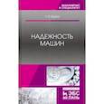 russische bücher: Щурин Константин Владимирович - Надежность машин. Учебное пособие