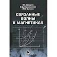russische bücher: Шавров Владимир Григорьевич - Связанные волны в магнетиках