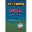 russische bücher: Кириллов Андрей Игоревич - Решебник. Высшая математика. Специальные разделы