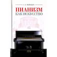 russische bücher: Фейнберг Самуил Евгеньевич - Пианизм как искусство. Учебное пособие