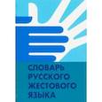 russische bücher: Егорова И. А. - Словарь русского жестового языка
