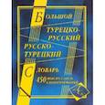 russische bücher:  - Большой турецко-русский и русско-турецкий словарь. 450 000 слов и словосочетаний