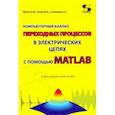 russische bücher:  - Компьютерный анализ переходных процессов в электрических цепях с помощью MATLAB. Учебно-мет. пособие