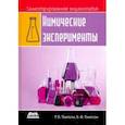 russische bücher:  - Иллюстрированная энциклопедия. Химические эксперименты