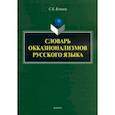 russische bücher: Козинец Сергей Борисович - Словарь окказионализмов русского языка