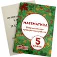 russische bücher: Мальцев Дмитрий Александрович - ВПР. Математика. 5 класс
