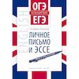russische bücher: Андрощук Наталья Ариевна, Баскакова Валентина Николаевна - Английский язык. ОГЭ и ЕГЭ на высший балл. Личное письмо и эссе. Учебное пособие