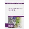 russische bücher: Егоров Владислав Викторович - Бионеорганическая химия. Учебное пособие