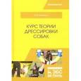 russische bücher: Гриценко Владимир Васильевич - Курс теории дрессировки собак. Учебное пособие