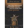 russische bücher: Аллегри Ренцо - Звезды мировой оперной сцены рассказывают. Цена успеха