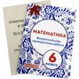 russische bücher: Мальцев Дмитрий Александрович - ВПР. Математика. 6 класс