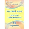 russische bücher: Дергилева Ж. И. - ОГЭ. Русский язык. Итоговое собеседование. 20 новых вариантов. Учебное пособие