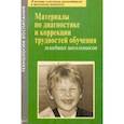 russische bücher: Баулина Мария Евгеньевна - Материалы по диагностике и коррекции трудностей обучения младших школьников