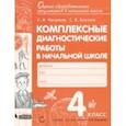 russische bücher: Матвеева Елена Ивановна - Комплексные диагностические работы в начальной школе. 4 класс. ФГОС