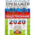 russische bücher: Лазебникова Анна Юрьевна - ЕГЭ 2020. Обществознание. Тренажер