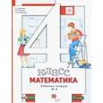 russische bücher: Минаева Светлана Станиславовна - Математика. 4 класс. Рабочая тетрадь № 2. ФГОС
