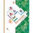 russische bücher: Евдокимова Антонина Олеговна, Журова Лидия Ефремовна - Букварь. 1 класс. Учебник. В 2-х частях. Часть 1