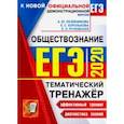 russische bücher: Лазебникова Анна Юрьевна - ЕГЭ 2020. Обществознание. Тематический тренажер