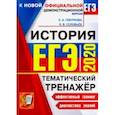 russische bücher: Гевуркова Елена Алексеевна - ЕГЭ 2020. История. Тематический тренажер