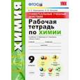 russische bücher: Корощенко Антонина Степановна - Универсальные учебные действия. Химия. 9 класс. Рабочая тетрадь к учебнику Г. Е. Рудзитиса