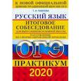 russische bücher: Павлова Татьяна Ивановна - ОГЭ 2020. Русский язык. Практикум. Итоговое собеседование для выпускников основной школы