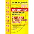 russische bücher: Садовничий Юрий Викторович - ЕГЭ. Математика. Профильный уровень. Задания с развернутым ответом