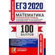 russische bücher: Потоскуев Евгений Викторович - ЕГЭ 2020. Математика. Профильный уровень. Планиметрия, стереометрия
