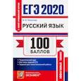 russische bücher: Политова Ирина Николаевна - ЕГЭ 2020. Русский язык