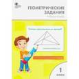 russische bücher: Жиренко Ольга Егоровна - Математика. 1 класс. Геометрические задания. ФГОС