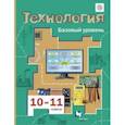 russische bücher: Симоненко Виктор Дмитриевич - Технология. 10-11 классы. Базовый уровень. Учебник. ФГОС
