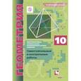 russische bücher: Рабинович Ефим Михайлович - Геометрия. 10 класс. Самостоятельные и контрольные работы. Углубленный уровень