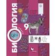 russische bücher: Пономарева Ирина Николаевна - Биология. 9 класс. Учебник. ФГОС