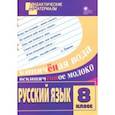 russische bücher:  - Русский язык. 8 класс. Разноуровневые задания. ФГОС