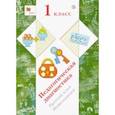russische bücher: Евдокимова Антонина Олеговна - Русский язык, математика. 1 класс. Педагогическая диагностика (с методическим пособием)