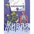 russische bücher: Сухова Тамара Сергеевна - Биология. 9  класс. Учебник. ФГОС