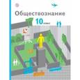 russische bücher: Соболева Ольга Борисовна - Обществознание. 10 классы. Базовый уровень. Учебник. ФГОС