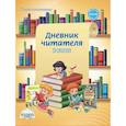 russische bücher: Понятовская Юлия Николаевна - Дневник читателя. 2 класс