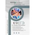 russische bücher: Маркин Сергей Александрович - ЕГЭ по Обществознанию. Развернутый курс